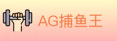 AG捕鱼王 Logo